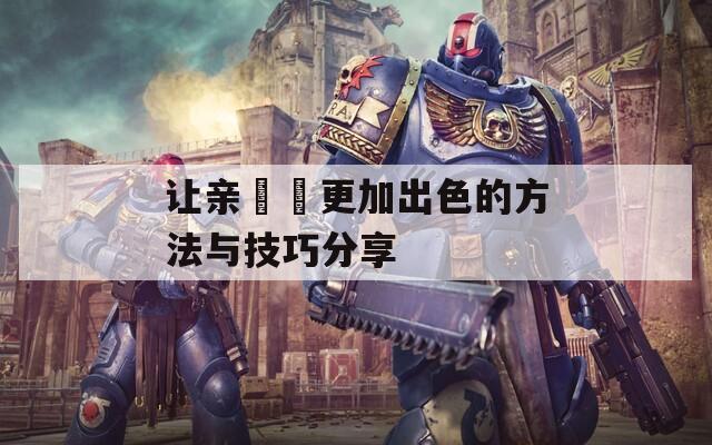 让亲妺妺更加出色的方法与技巧分享