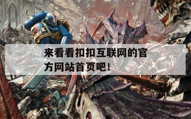 来看看扣扣互联网的官方网站首页吧！