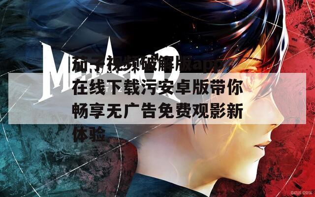 茄子视频破解版app在线下载污安卓版带你畅享无广告免费观影新体验