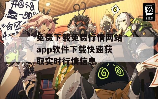 免费下载免费行情网站app软件下载快速获取实时行情信息