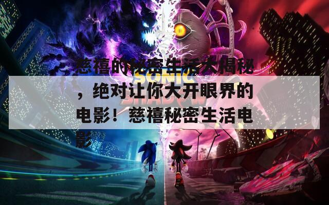 慈禧的秘密生活大揭秘，绝对让你大开眼界的电影！慈禧秘密生活电影