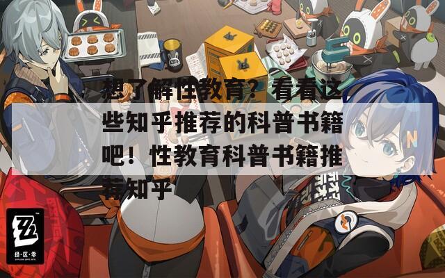 想了解性教育？看看这些知乎推荐的科普书籍吧！性教育科普书籍推荐知乎