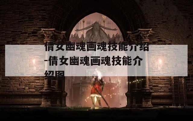 倩女幽魂画魂技能介绍-倩女幽魂画魂技能介绍图