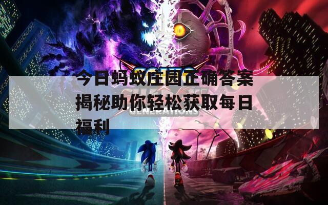 今日蚂蚁庄园正确答案揭秘助你轻松获取每日福利