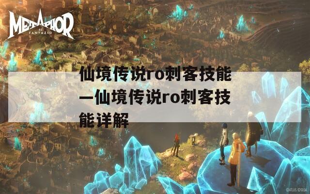 仙境传说ro刺客技能—仙境传说ro刺客技能详解