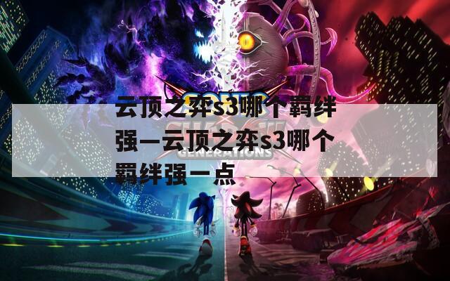云顶之弈s3哪个羁绊强—云顶之弈s3哪个羁绊强一点