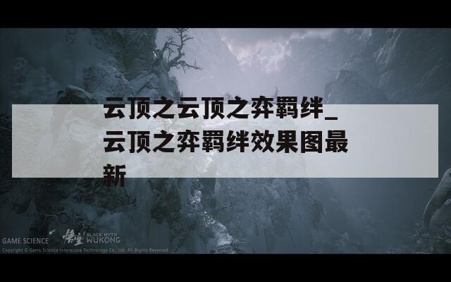 云顶之云顶之弈羁绊_云顶之弈羁绊效果图最新