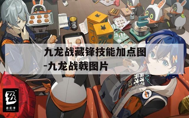 九龙战藏锋技能加点图-九龙战戟图片