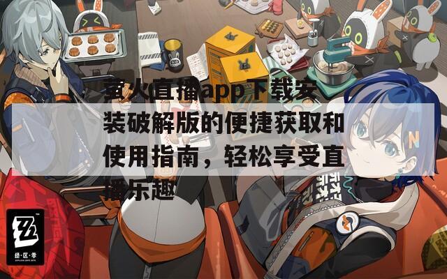 萤火直播app下载安装破解版的便捷获取和使用指南，轻松享受直播乐趣