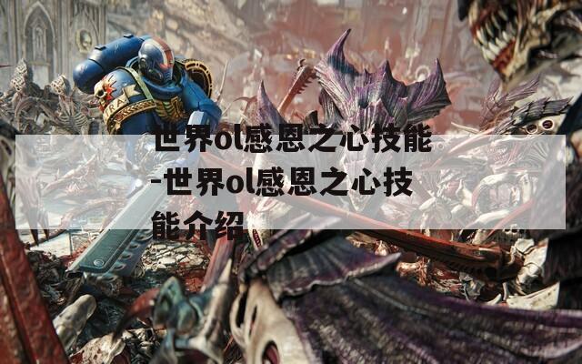 世界ol感恩之心技能-世界ol感恩之心技能介绍