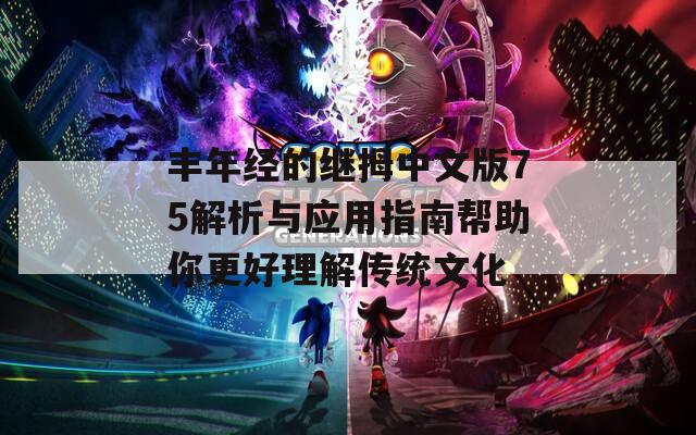 丰年经的继拇中文版75解析与应用指南帮助你更好理解传统文化