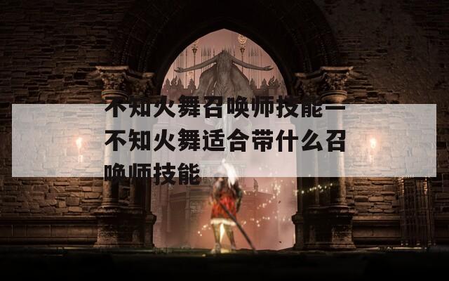 不知火舞召唤师技能—不知火舞适合带什么召唤师技能