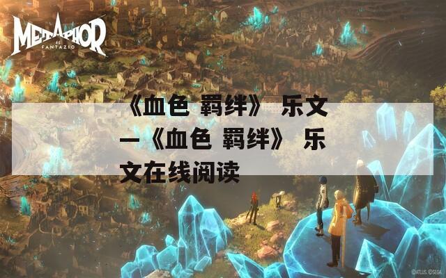 《血色 羁绊》 乐文—《血色 羁绊》 乐文在线阅读