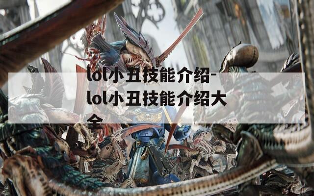lol小丑技能介绍-lol小丑技能介绍大全