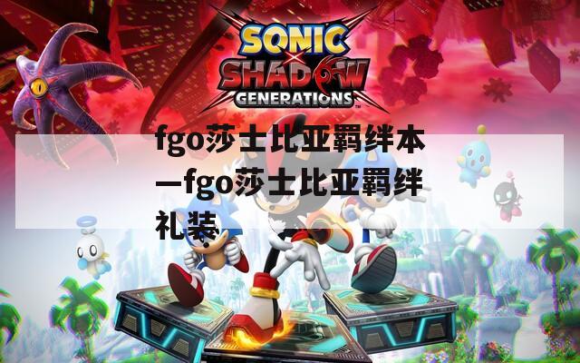 fgo莎士比亚羁绊本—fgo莎士比亚羁绊礼装