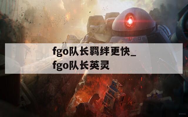 fgo队长羁绊更快_fgo队长英灵
