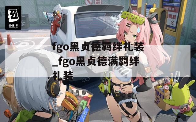 fgo黑贞德羁绊礼装_fgo黑贞德满羁绊礼装