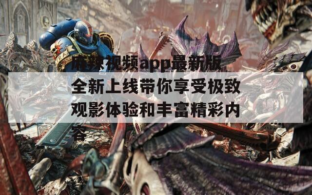 麻辣视频app最新版全新上线带你享受极致观影体验和丰富精彩内容