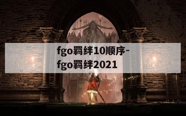 fgo羁绊10顺序-fgo羁绊2021