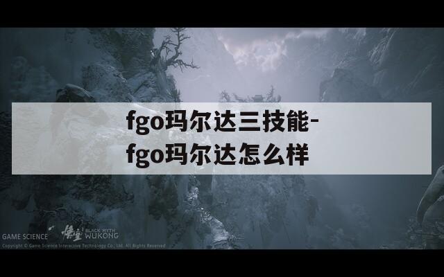 fgo玛尔达三技能-fgo玛尔达怎么样
