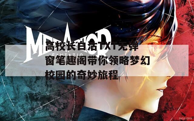 高校长白沽TXT无弹窗笔趣阁带你领略梦幻校园的奇妙旅程