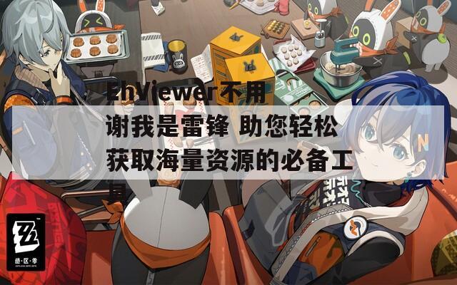EhViewer不用谢我是雷锋 助您轻松获取海量资源的必备工具