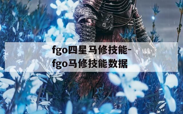fgo四星马修技能-fgo马修技能数据