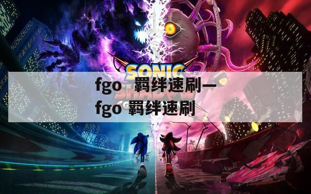 fgo  羁绊速刷—fgo 羁绊速刷