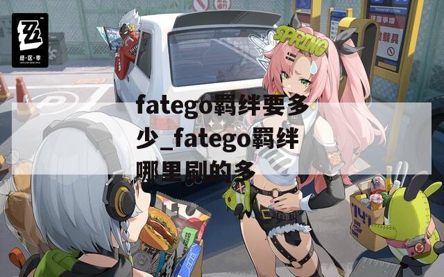 fatego羁绊要多少_fatego羁绊哪里刷的多