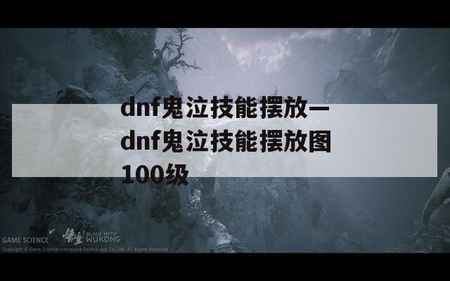 dnf鬼泣技能摆放—dnf鬼泣技能摆放图100级