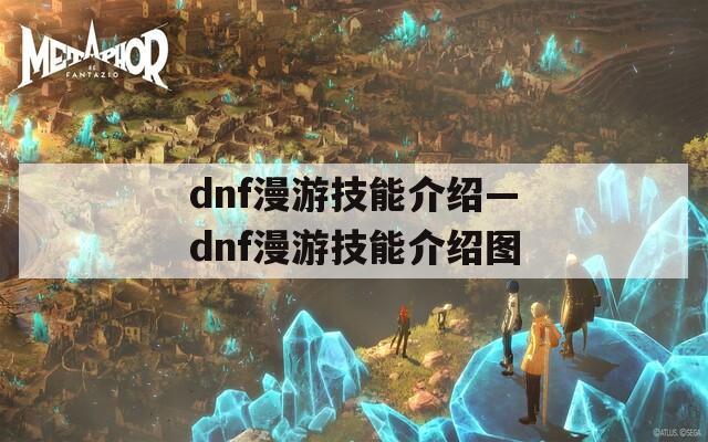 dnf漫游技能介绍—dnf漫游技能介绍图