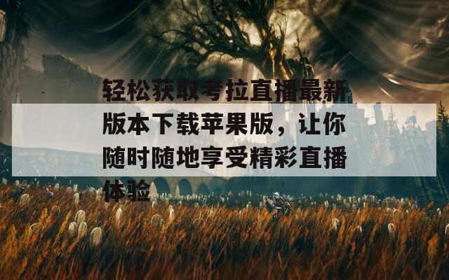轻松获取考拉直播最新版本下载苹果版，让你随时随地享受精彩直播体验