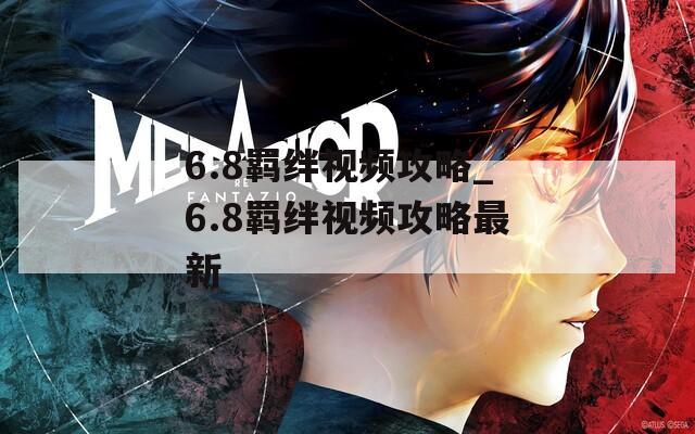 6.8羁绊视频攻略_6.8羁绊视频攻略最新