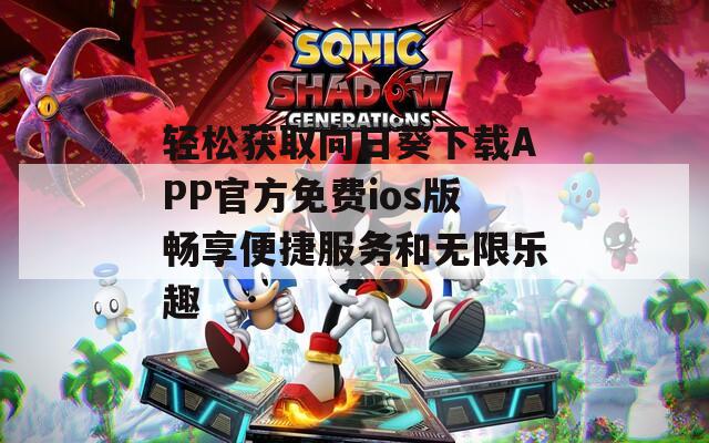 轻松获取向日葵下载APP官方免费ios版畅享便捷服务和无限乐趣
