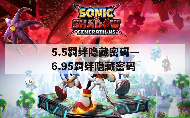 5.5羁绊隐藏密码—6.95羁绊隐藏密码