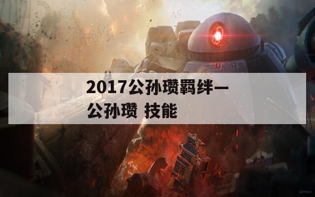 2017公孙瓒羁绊—公孙瓒 技能