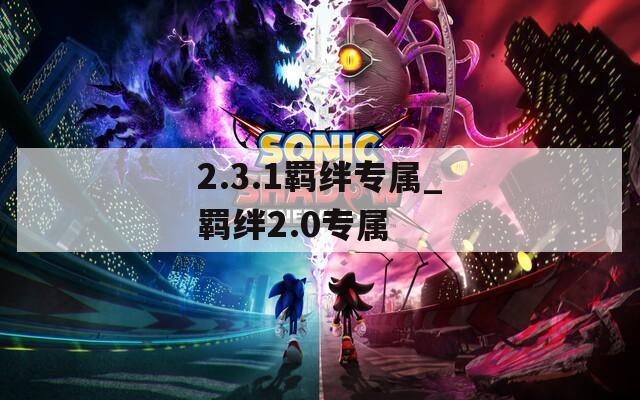 2.3.1羁绊专属_羁绊2.0专属