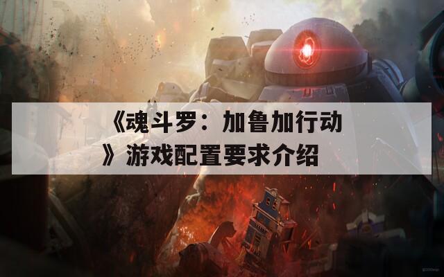 《魂斗罗：加鲁加行动》游戏配置要求介绍