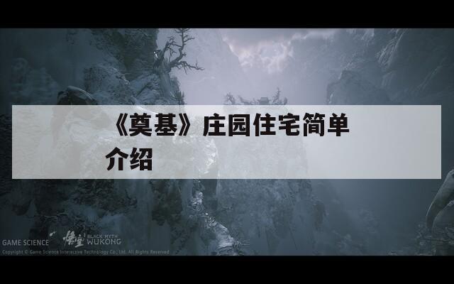 《奠基》庄园住宅简单介绍
