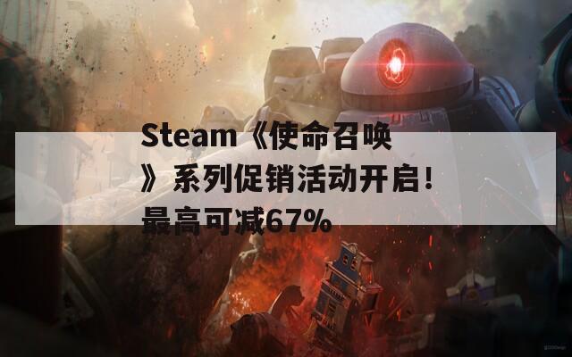 Steam《使命召唤》系列促销活动开启！最高可减67%