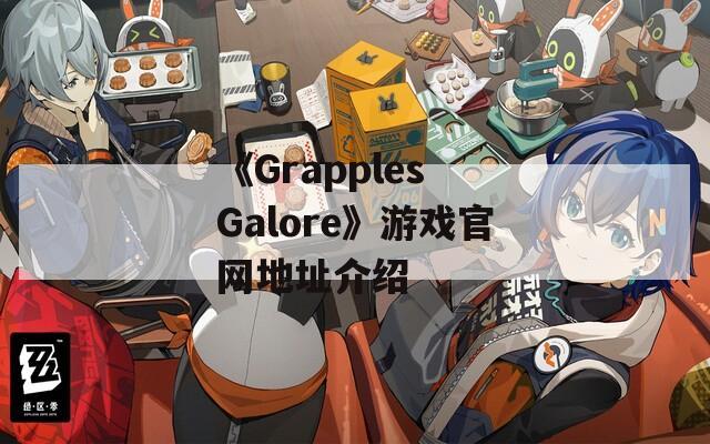 《Grapples Galore》游戏官网地址介绍