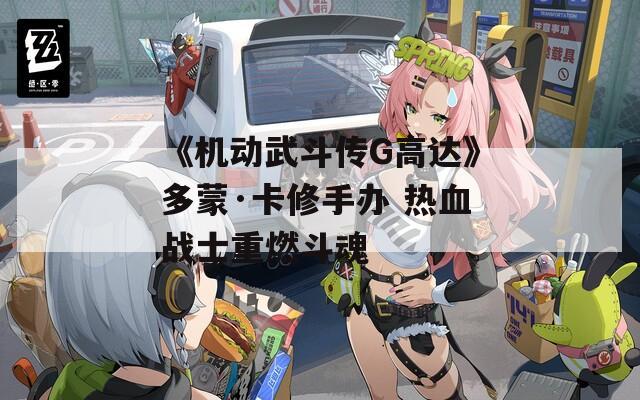 《机动武斗传G高达》多蒙·卡修手办 热血战士重燃斗魂