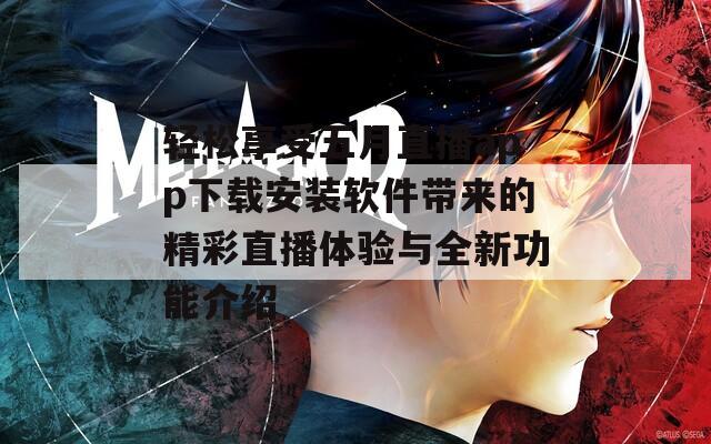 轻松享受五月直播app下载安装软件带来的精彩直播体验与全新功能介绍