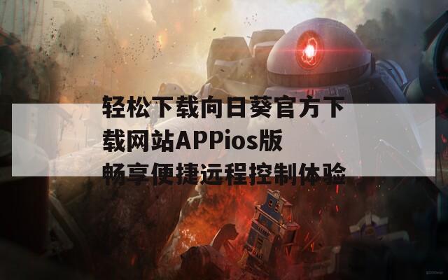 轻松下载向日葵官方下载网站APPios版畅享便捷远程控制体验