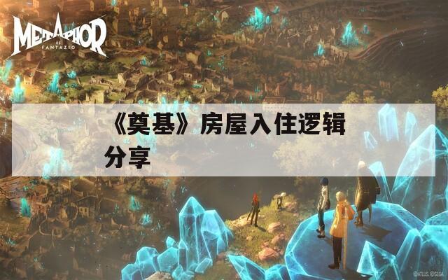 《奠基》房屋入住逻辑分享