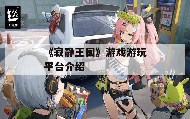 《寂静王国》游戏游玩平台介绍