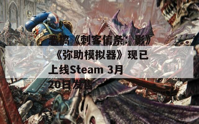 恶搞《刺客信条：影》 《弥助模拟器》现已上线Steam 3月20日发售