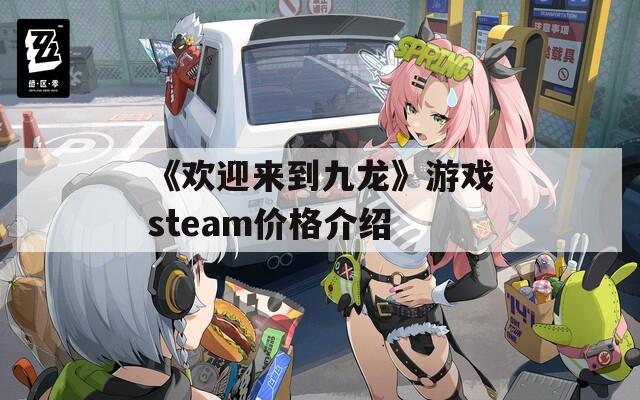 《欢迎来到九龙》游戏steam价格介绍