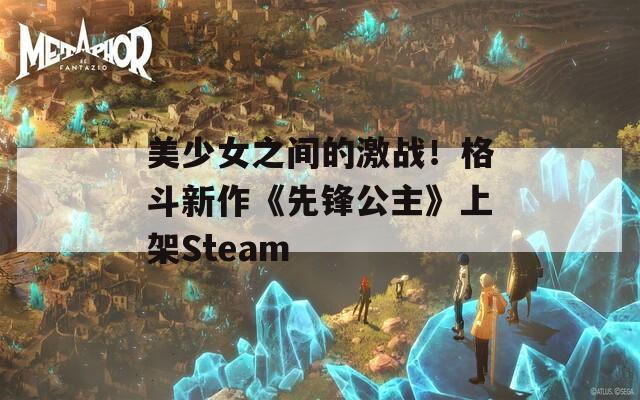 美少女之间的激战！格斗新作《先锋公主》上架Steam