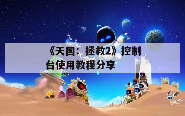 《天国：拯救2》控制台使用教程分享
